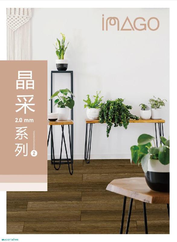 【PVC地板】晶采2.0 塑膠地板