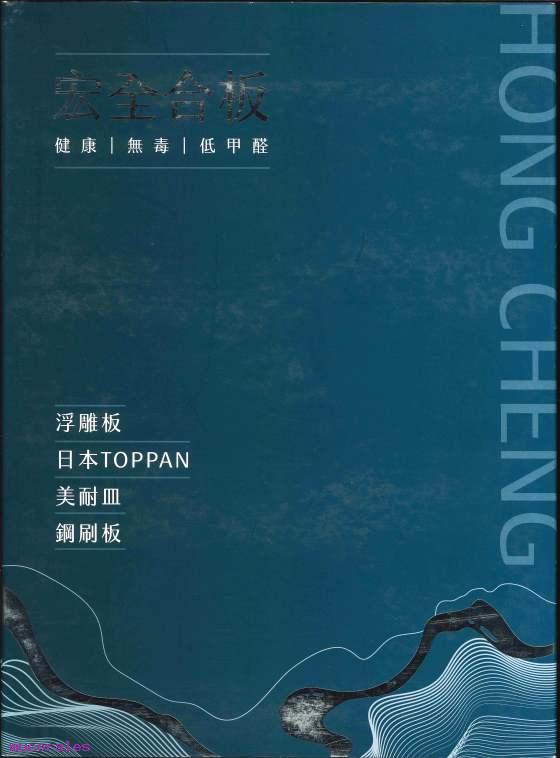 【板材】宏全合板｜浮雕板 日本TOPPAN 美耐皿 鋼刷板